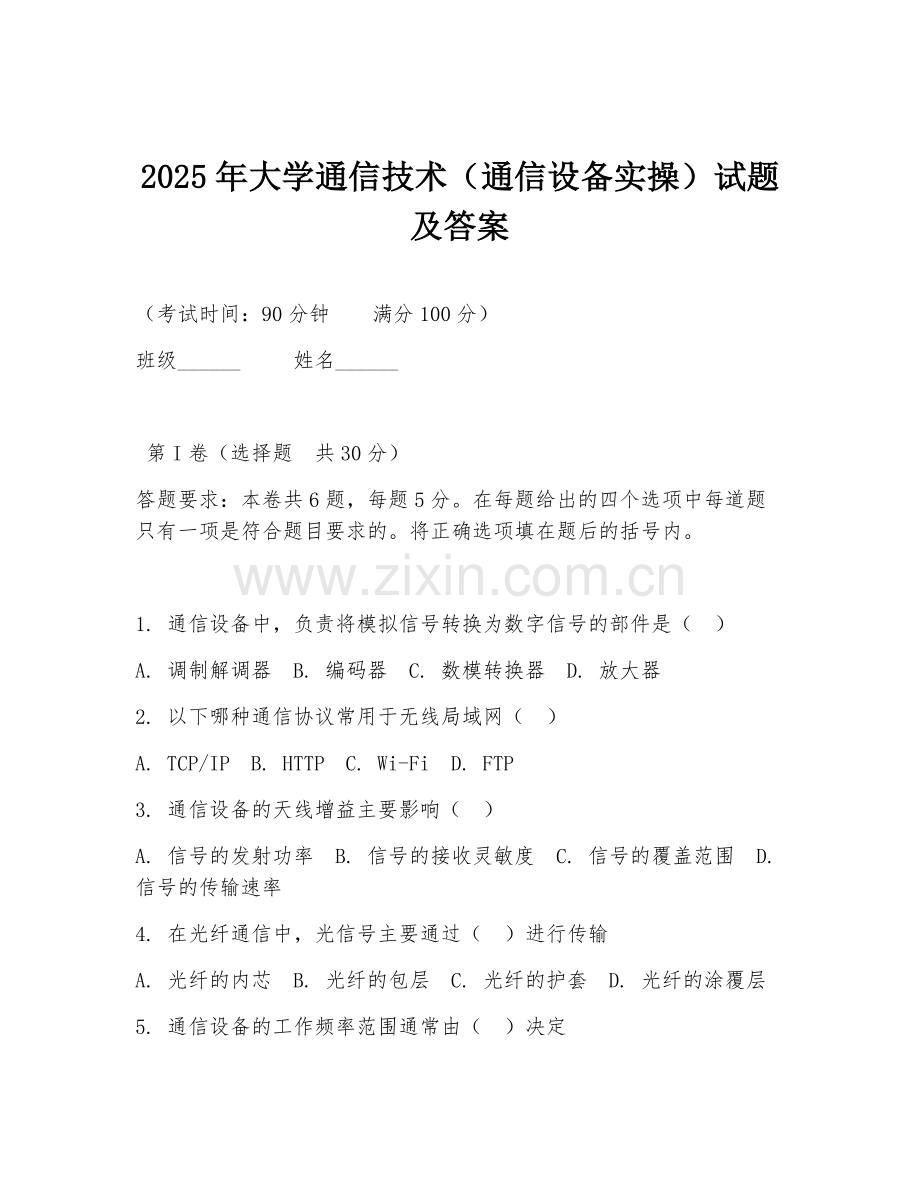 2025年大学通信技术（通信设备实操）试题及答案.doc_第1页