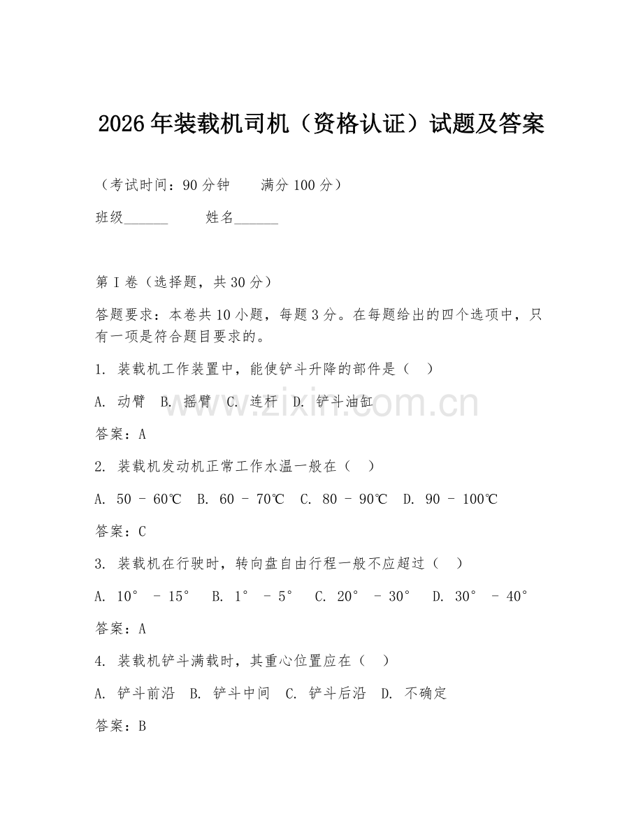 2026年装载机司机（资格认证）试题及答案.doc_第1页