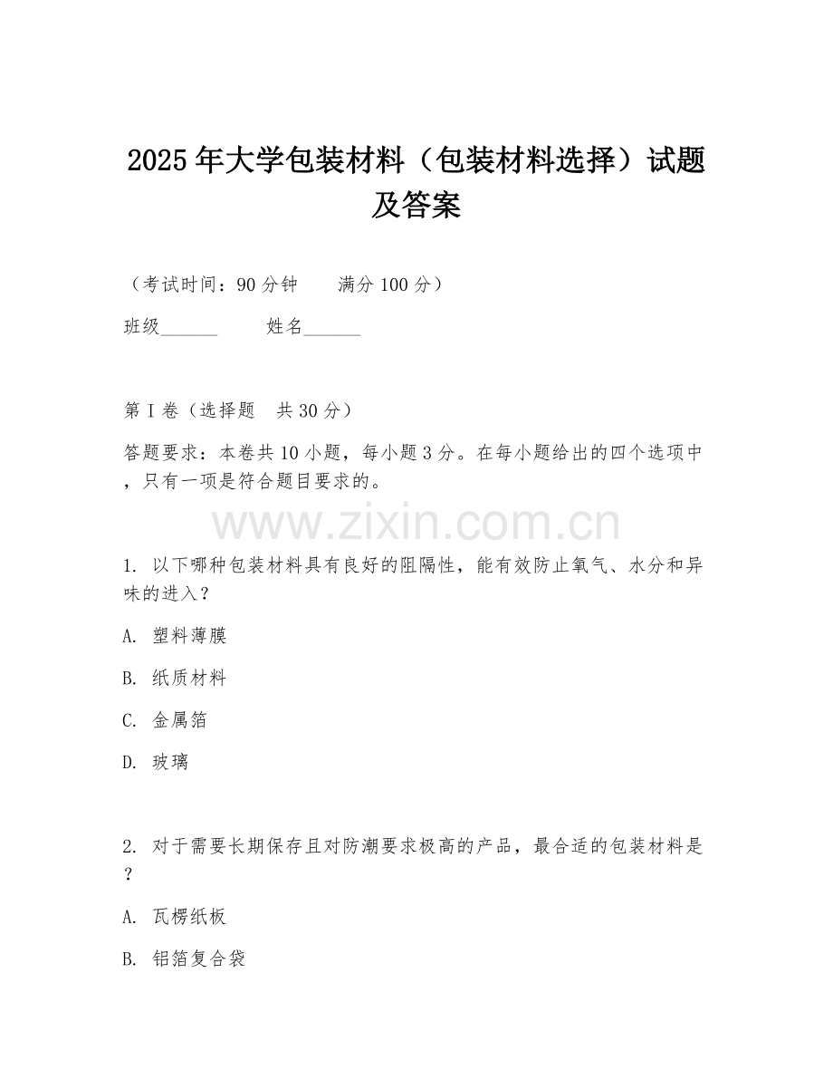 2025年大学包装材料（包装材料选择）试题及答案.doc_第1页
