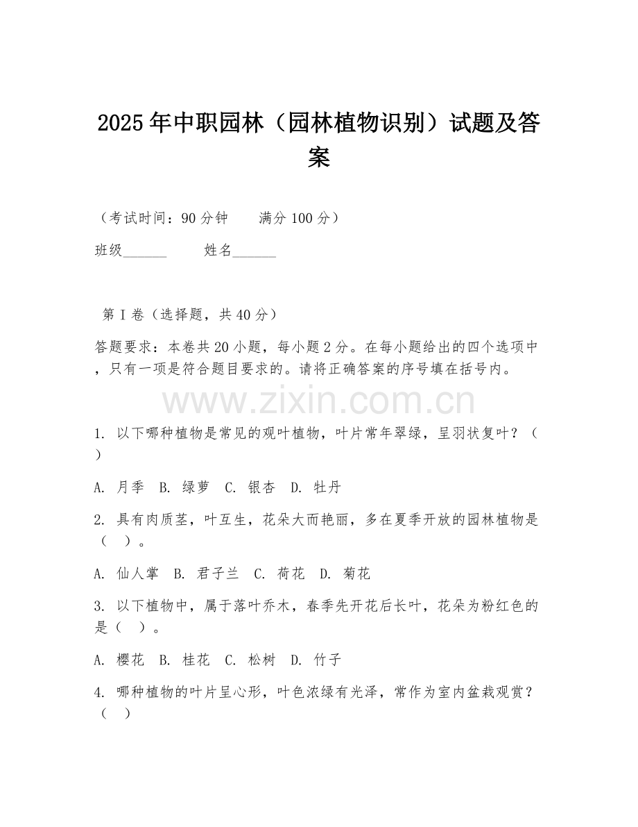 2025年中职园林（园林植物识别）试题及答案.doc_第1页