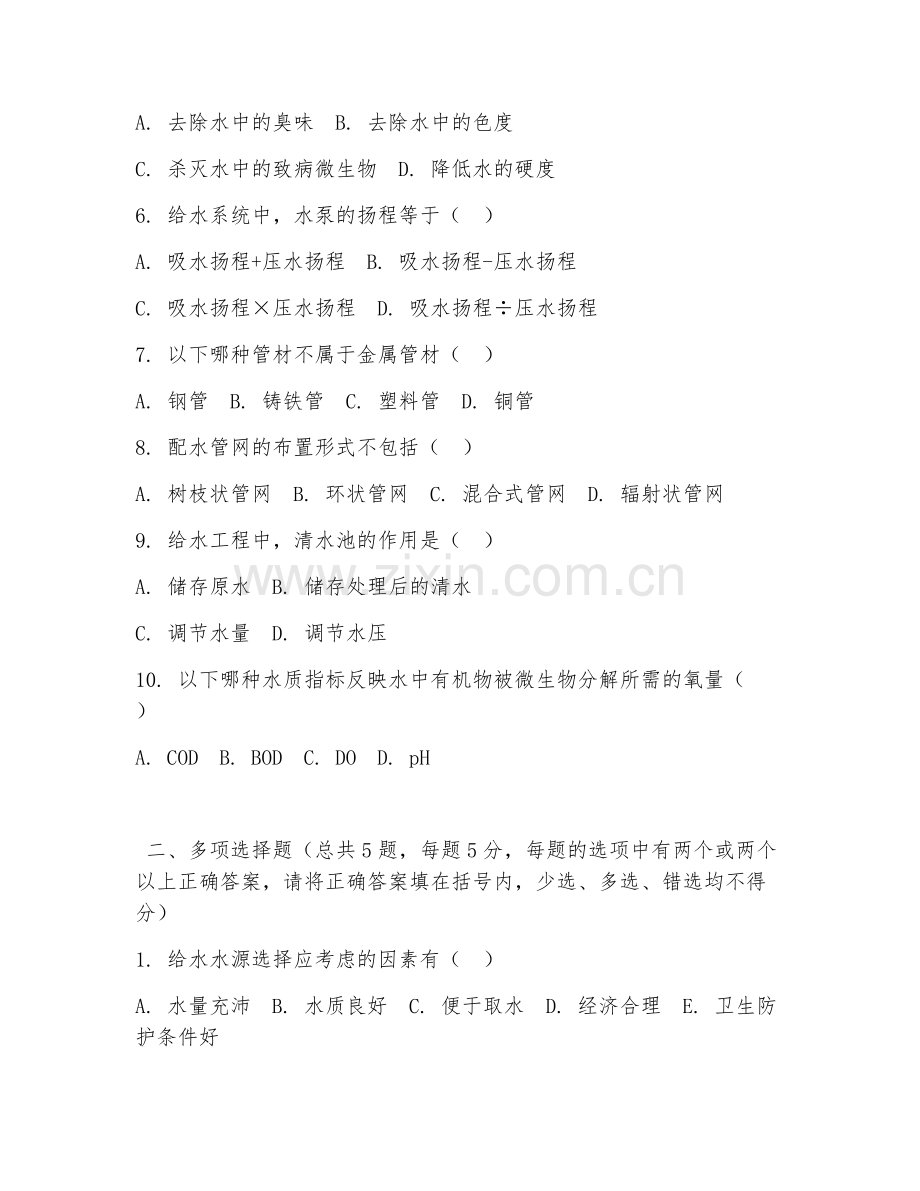 大学（给排水科学与工程）给水工程2026年阶段测试题及答案.doc_第2页