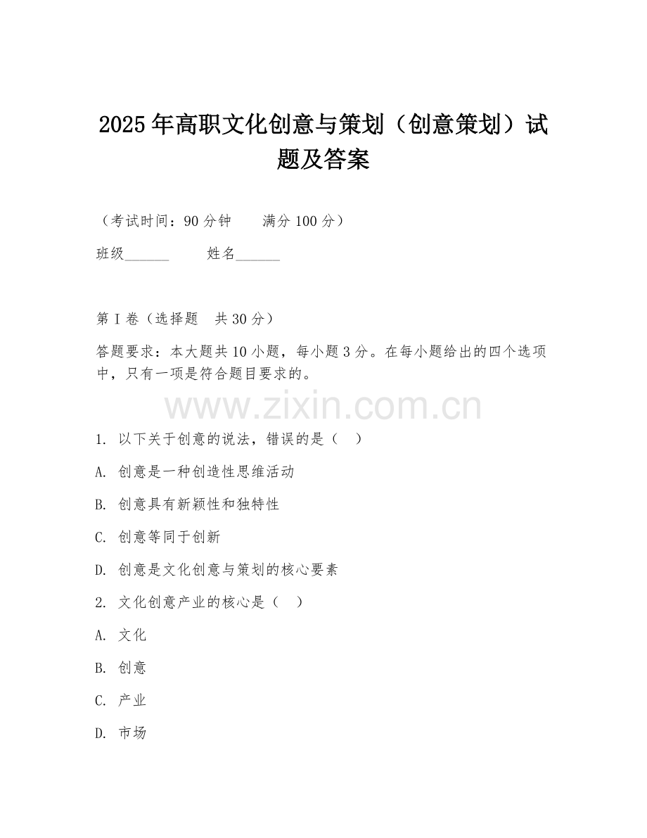 2025年高职文化创意与策划（创意策划）试题及答案.doc_第1页