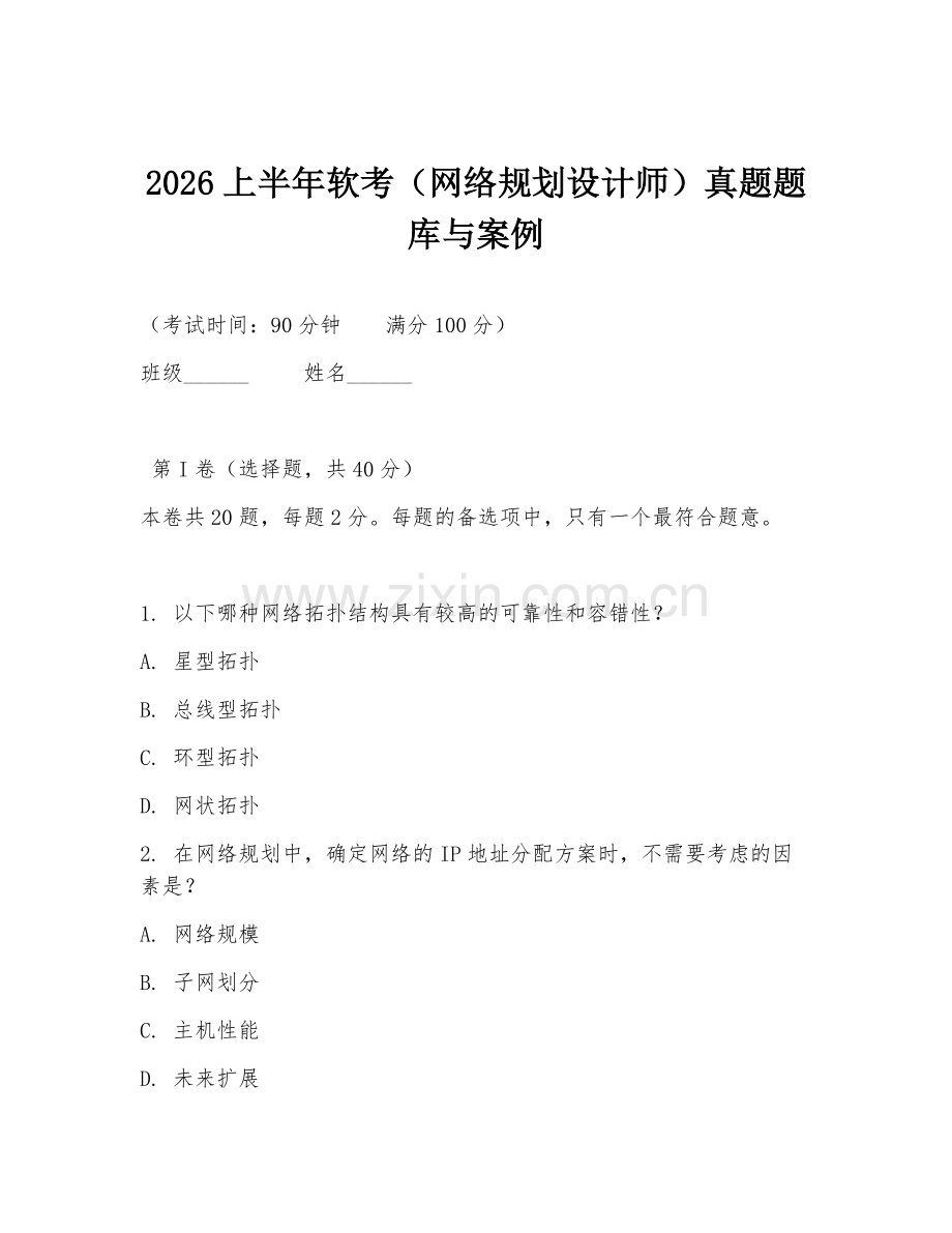 2026上半年软考（网络规划设计师）真题题库与案例.doc_第1页
