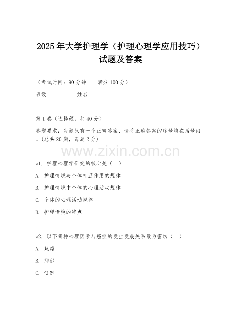 2025年大学护理学（护理心理学应用技巧）试题及答案.doc_第1页