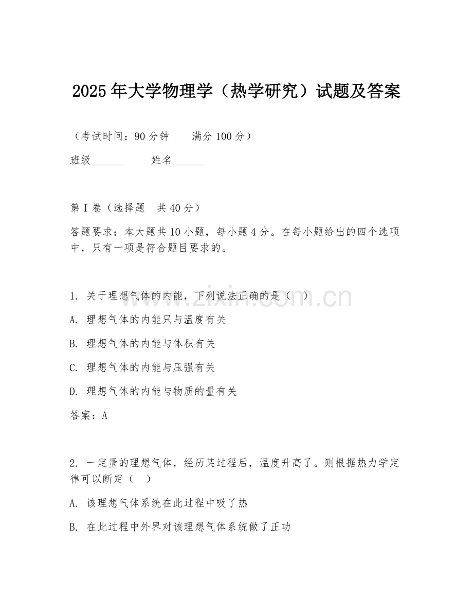 2025年大学物理学（热学研究）试题及答案.doc_第1页
