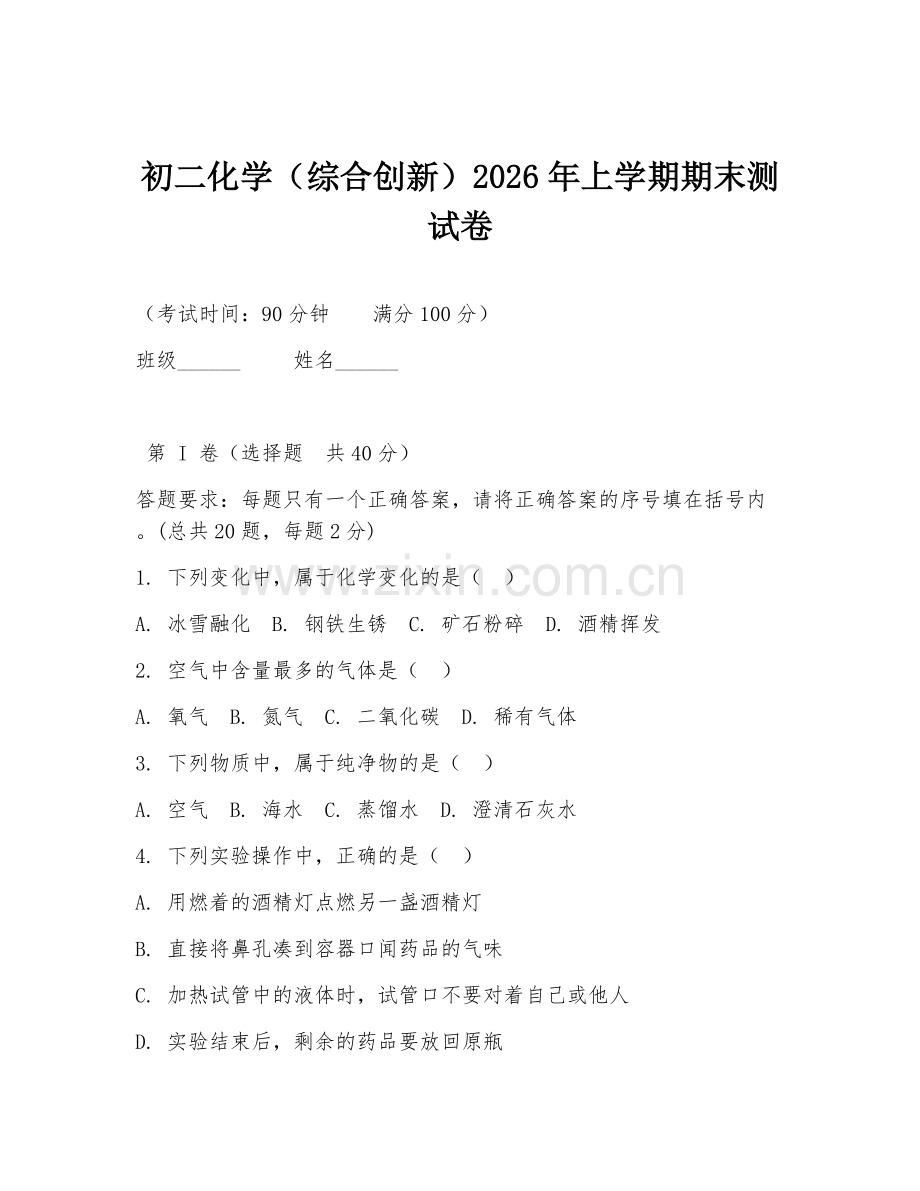初二化学（综合创新）2026年上学期期末测试卷.doc_第1页
