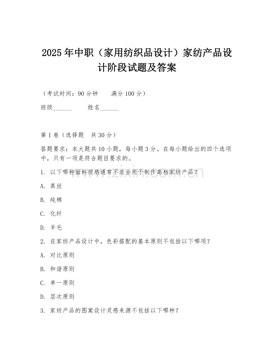 2025年中职（家用纺织品设计）家纺产品设计阶段试题及答案.doc_第1页
