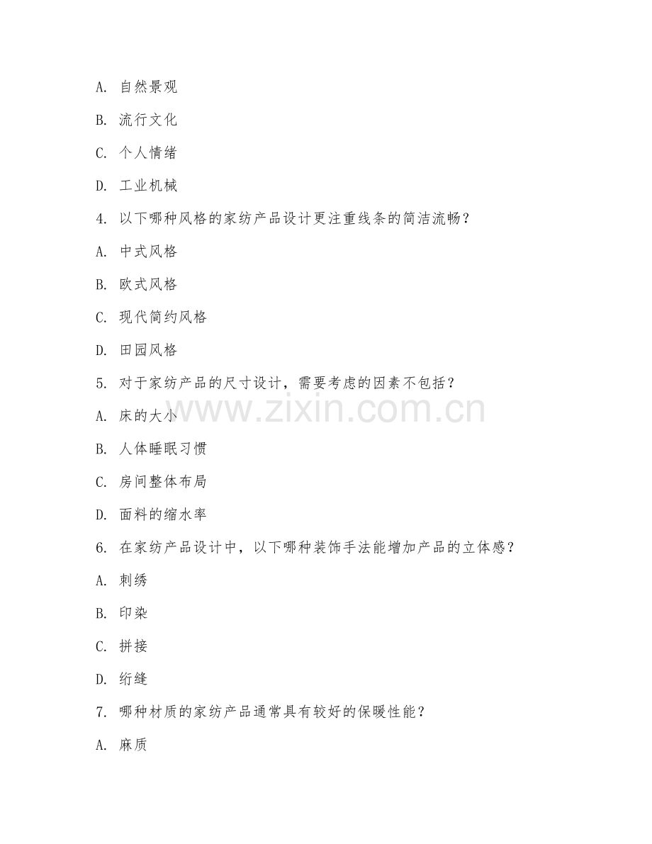 2025年中职（家用纺织品设计）家纺产品设计阶段试题及答案.doc_第2页