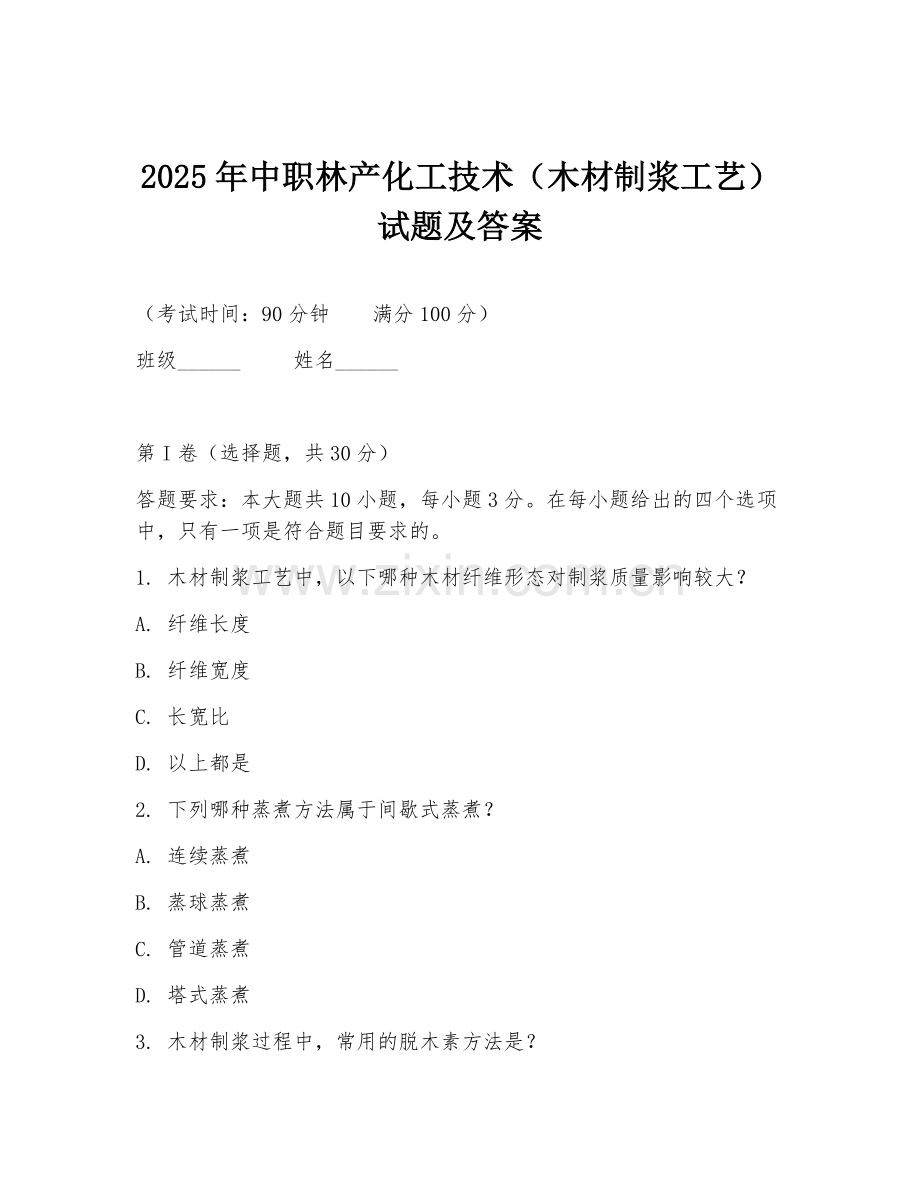 2025年中职林产化工技术（木材制浆工艺）试题及答案.doc_第1页