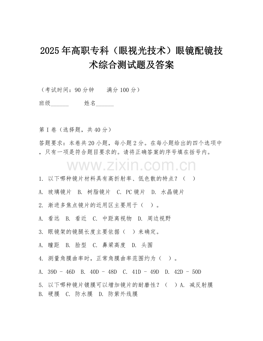 2025年高职专科（眼视光技术）眼镜配镜技术综合测试题及答案.doc_第1页