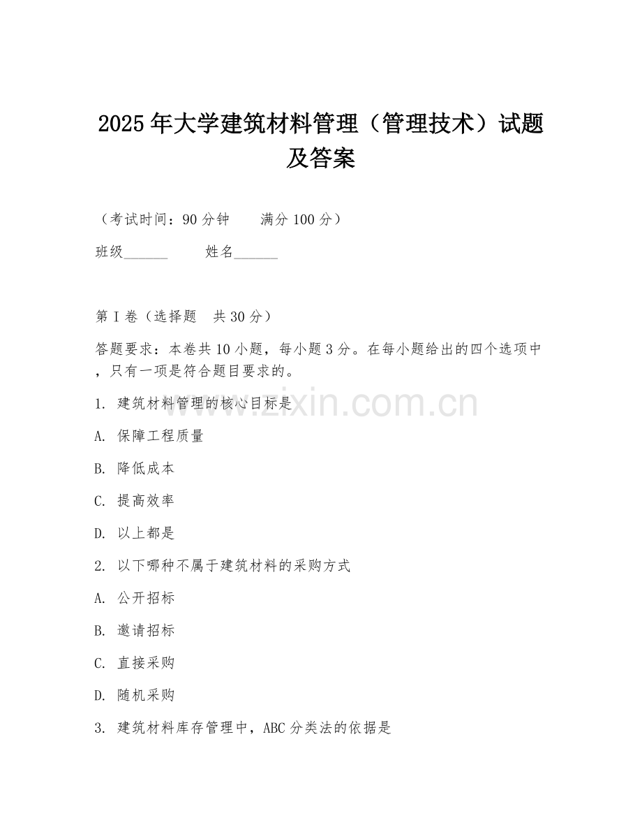 2025年大学建筑材料管理（管理技术）试题及答案.doc_第1页