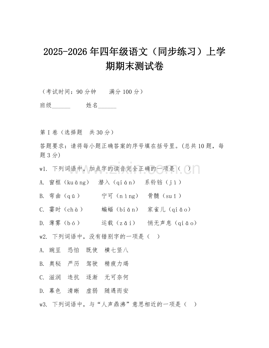 2025-2026年四年级语文（同步练习）上学期期末测试卷.doc_第1页