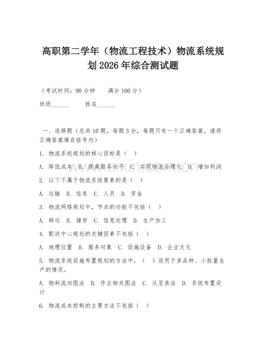 高职第二学年（物流工程技术）物流系统规划2026年综合测试题.doc_第1页