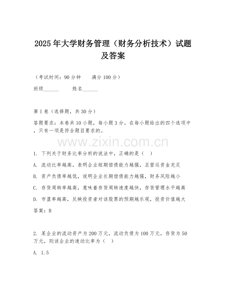 2025年大学财务管理（财务分析技术）试题及答案.doc_第1页