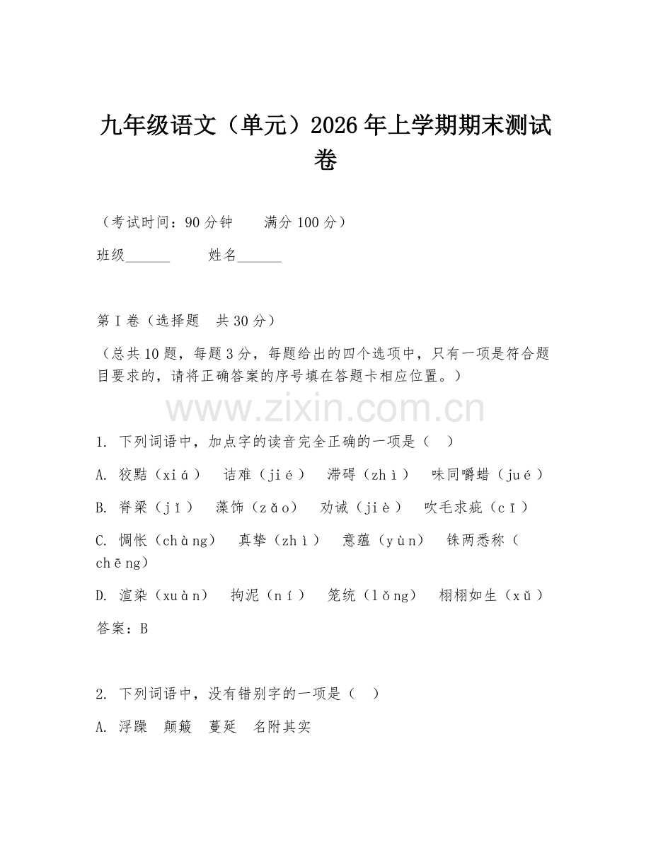 九年级语文（单元）2026年上学期期末测试卷.doc_第1页