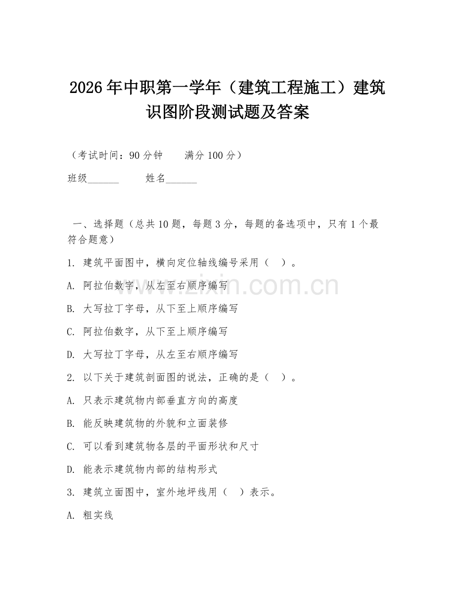 2026年中职第一学年（建筑工程施工）建筑识图阶段测试题及答案.doc_第1页