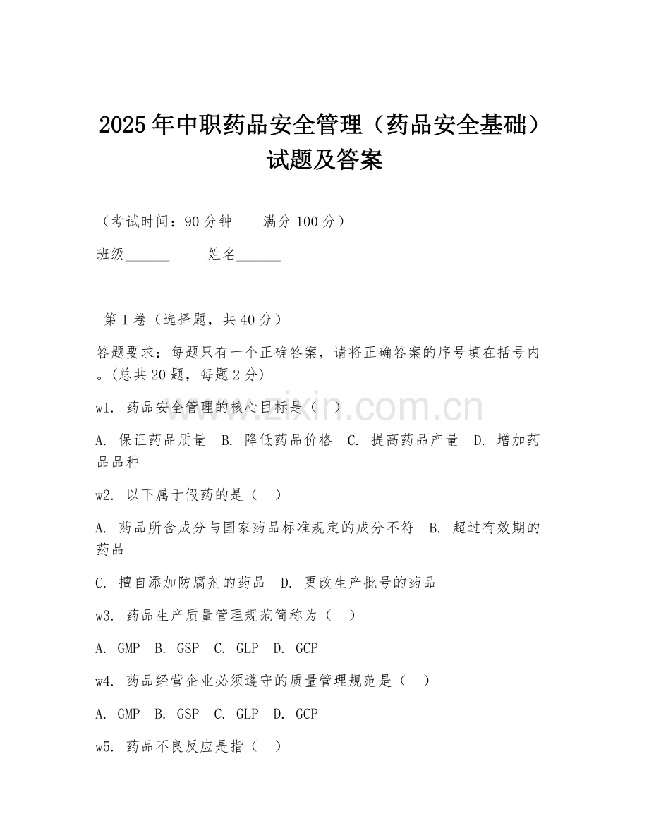 2025年中职药品安全管理（药品安全基础）试题及答案.doc_第1页