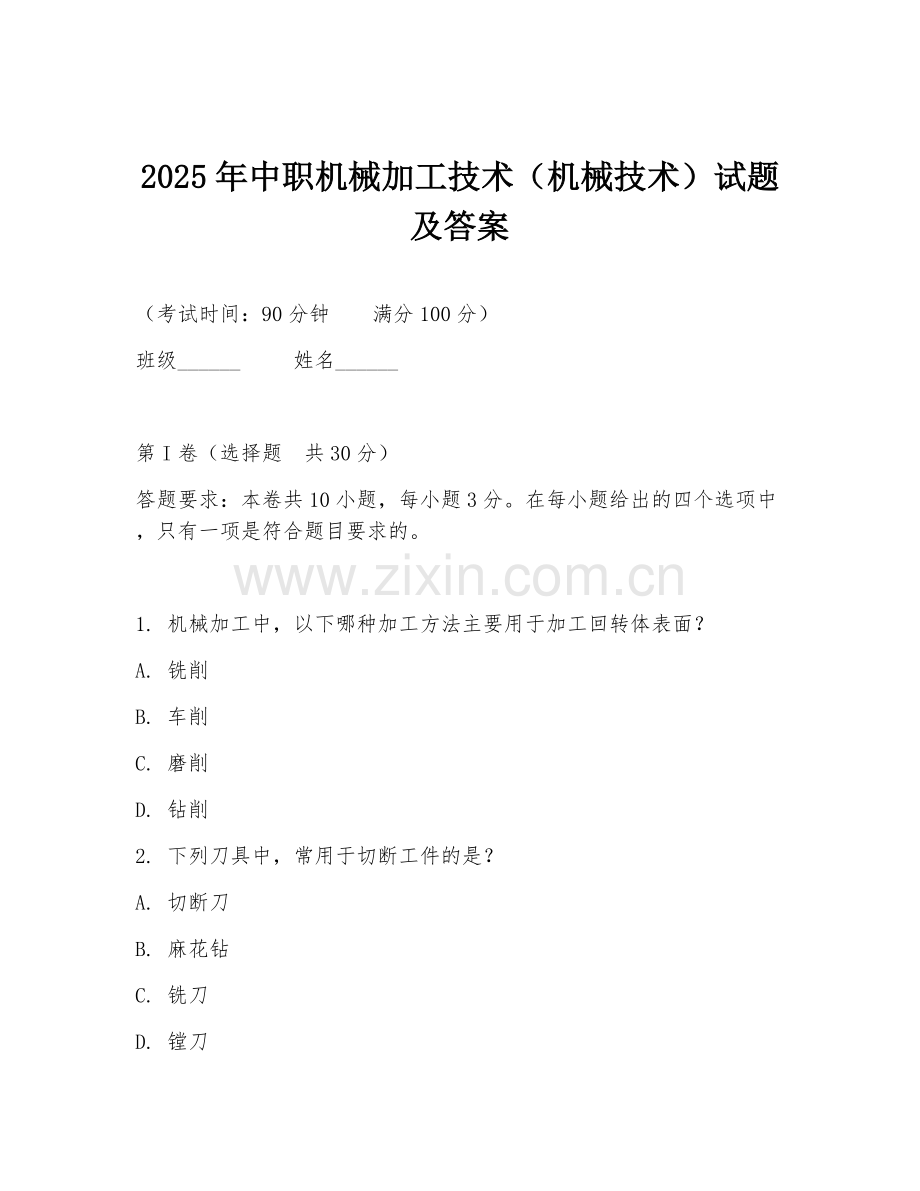 2025年中职机械加工技术（机械技术）试题及答案.doc_第1页