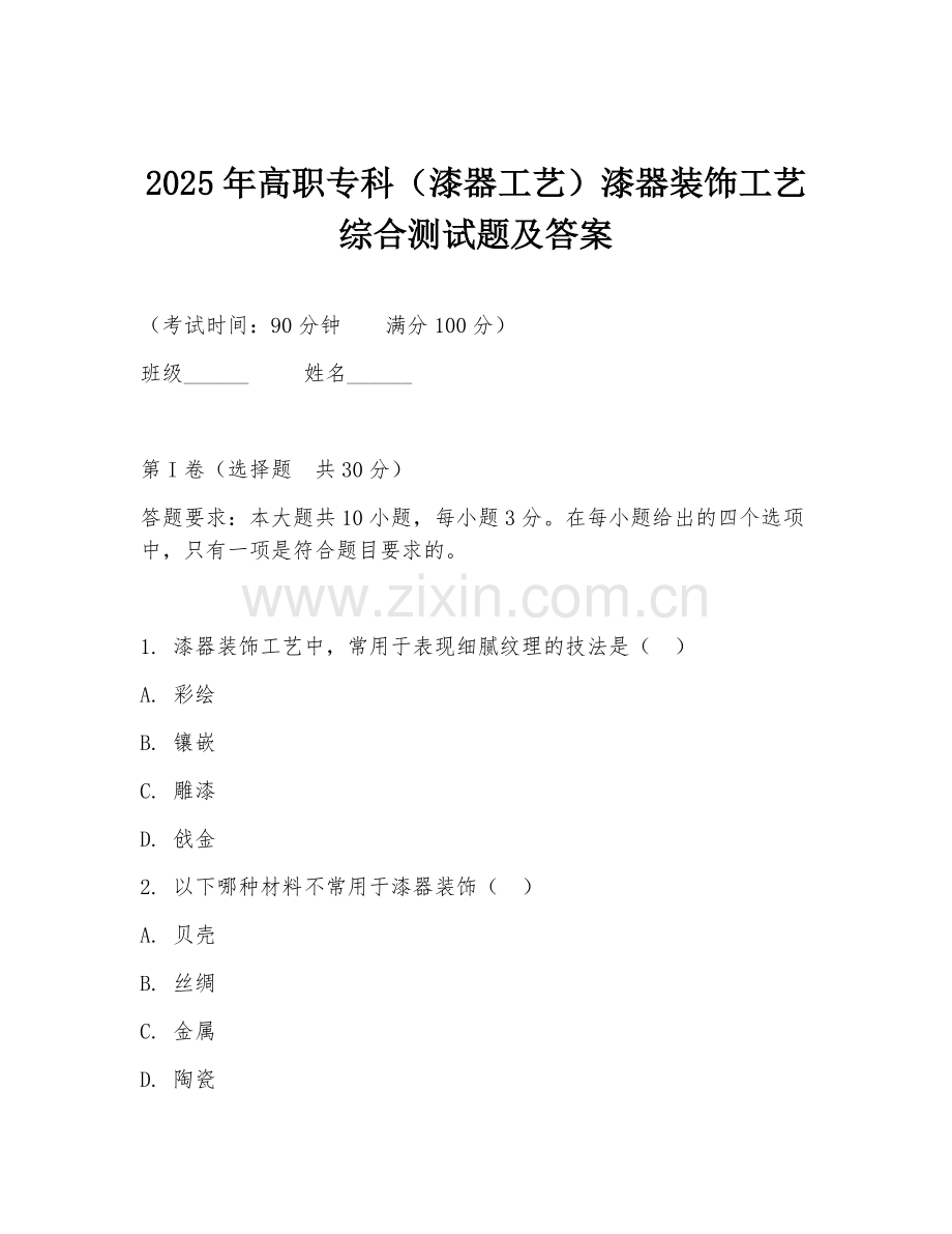 2025年高职专科（漆器工艺）漆器装饰工艺综合测试题及答案.doc_第1页