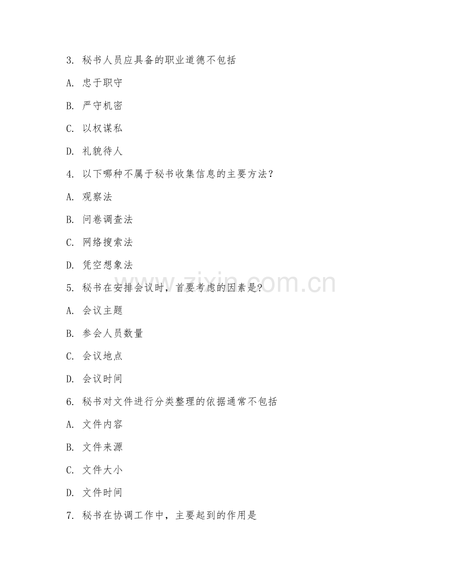 2025年高职秘书学概论（秘书学基础）试题及答案.doc_第2页