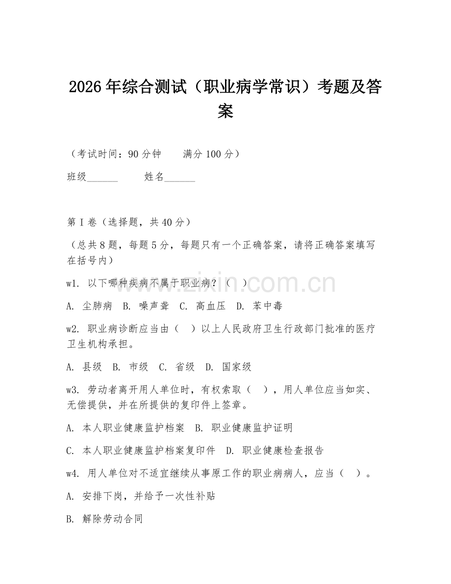 2026年综合测试（职业病学常识）考题及答案.doc_第1页