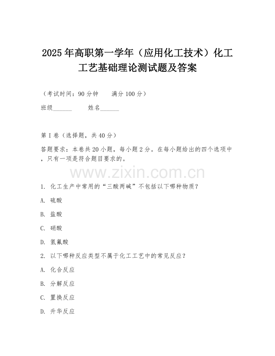 2025年高职第一学年（应用化工技术）化工工艺基础理论测试题及答案.doc_第1页