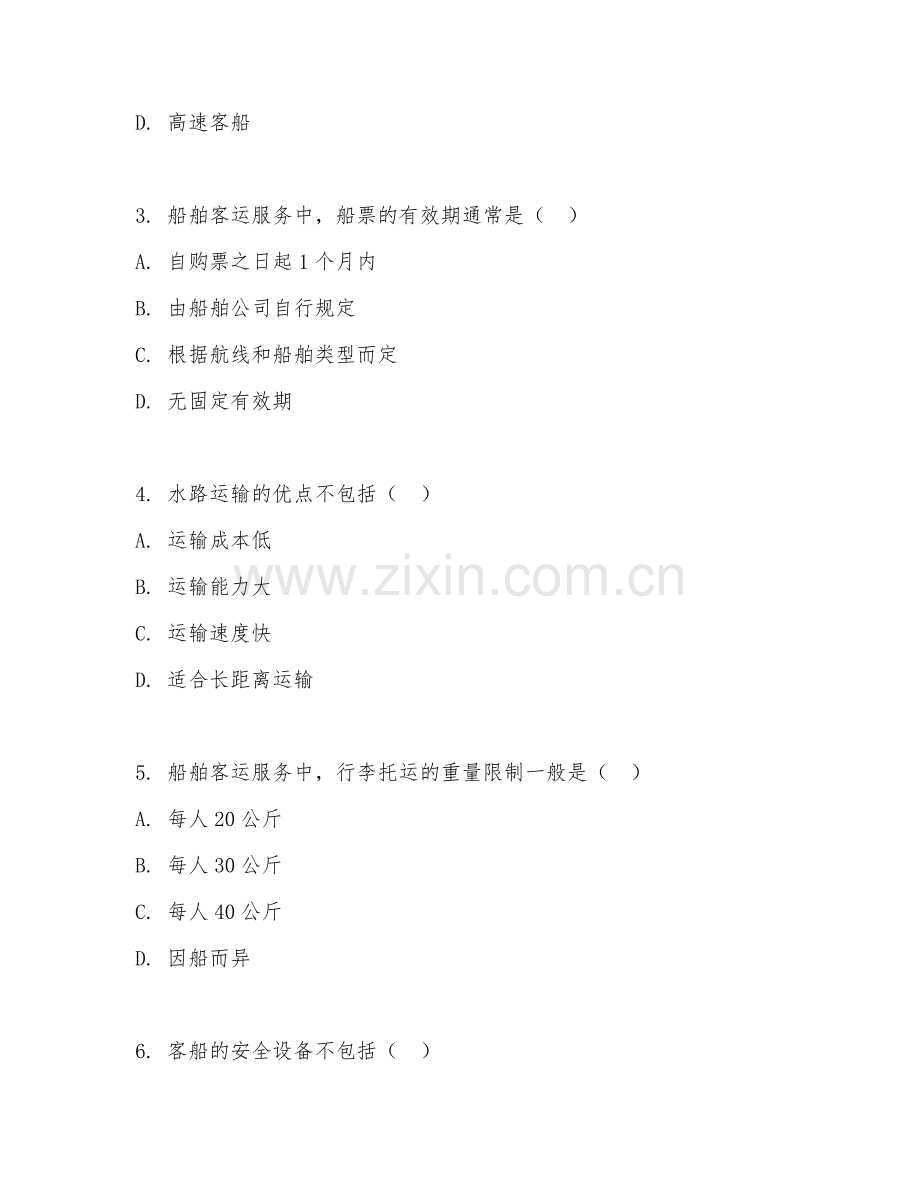 2025年中职水路运输管理（船舶客运服务）试题及答案.doc_第2页