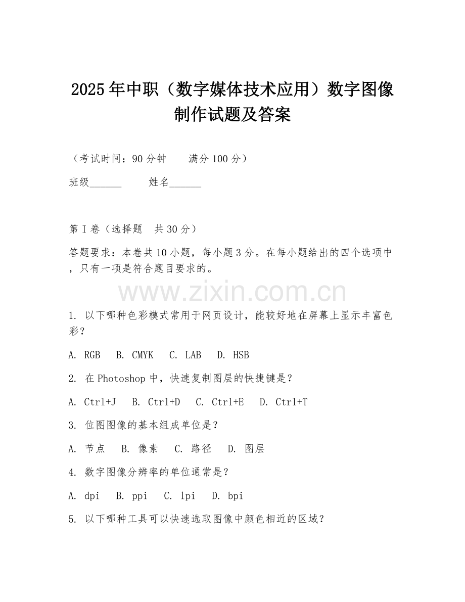 2025年中职（数字媒体技术应用）数字图像制作试题及答案.doc_第1页