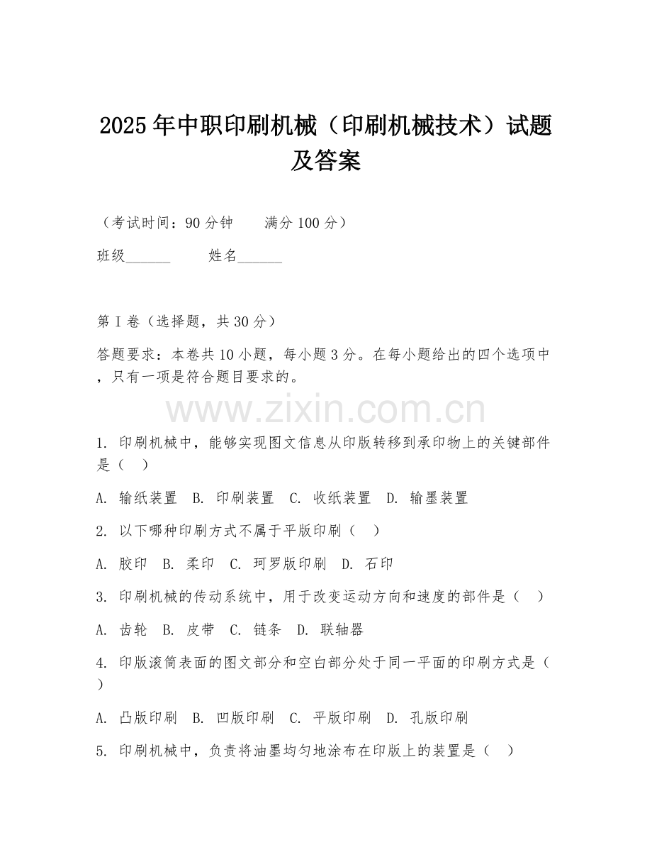 2025年中职印刷机械（印刷机械技术）试题及答案.doc_第1页