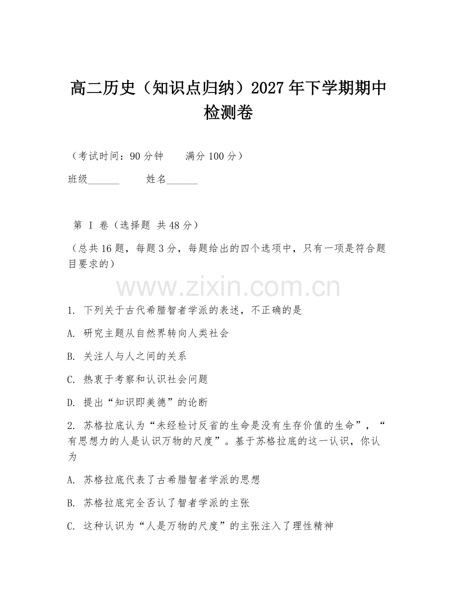 高二历史（知识点归纳）2027年下学期期中检测卷.doc_第1页