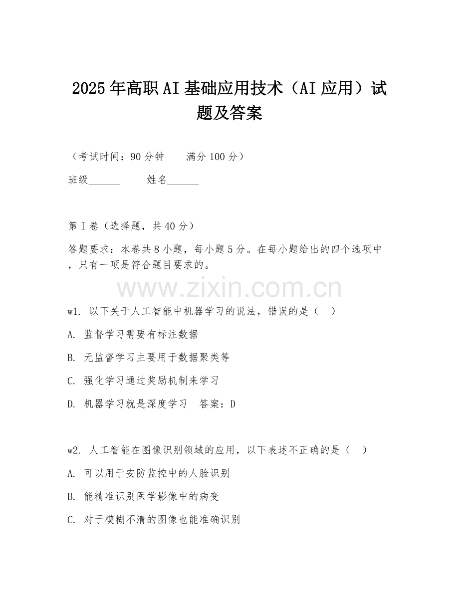 2025年高职AI基础应用技术（AI应用）试题及答案.doc_第1页
