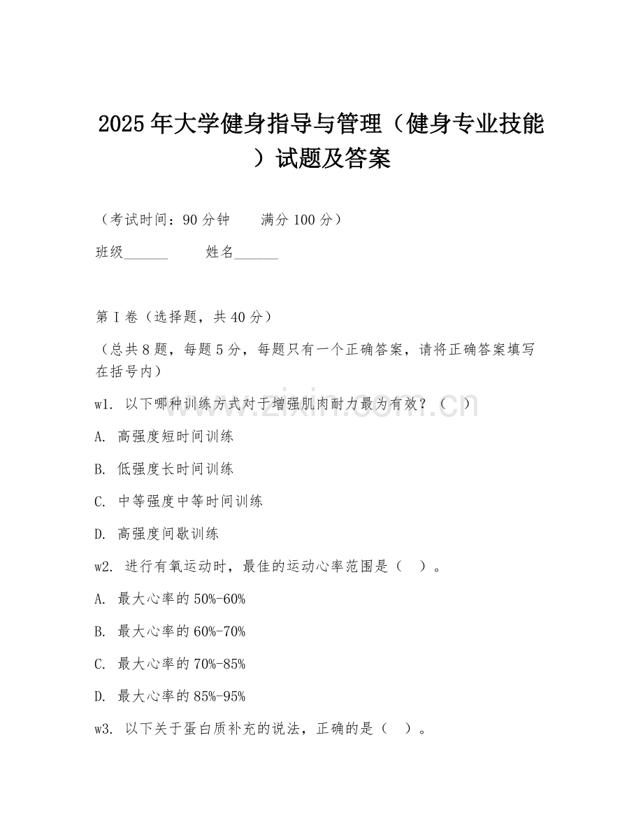 2025年大学健身指导与管理（健身专业技能）试题及答案.doc_第1页