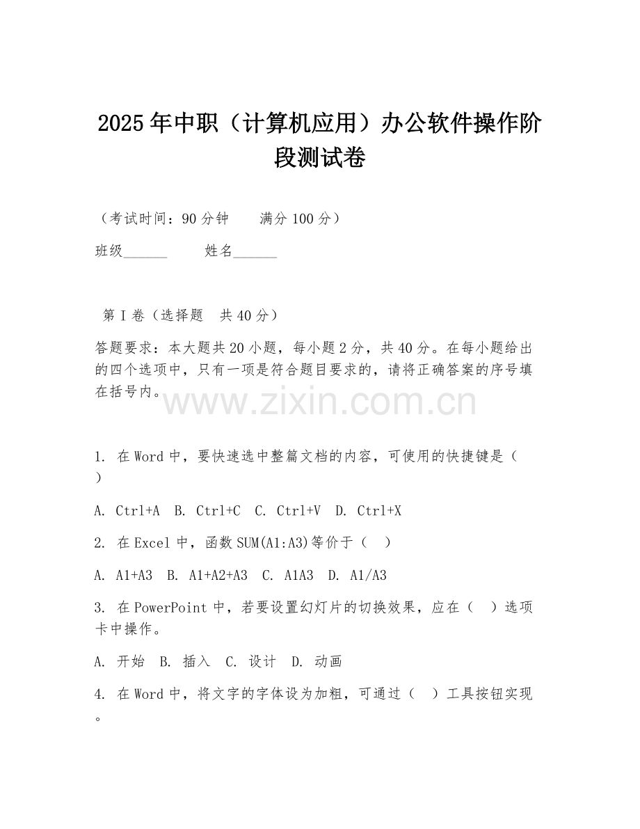 2025年中职（计算机应用）办公软件操作阶段测试卷.doc_第1页
