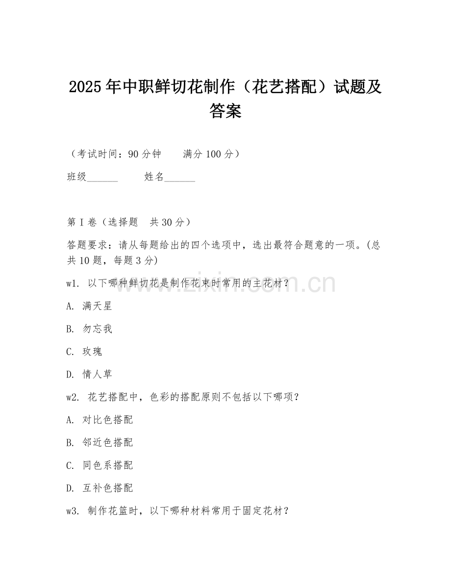 2025年中职鲜切花制作（花艺搭配）试题及答案.doc_第1页