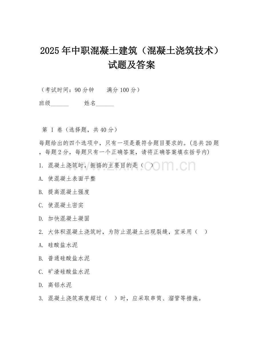 2025年中职混凝土建筑（混凝土浇筑技术）试题及答案.doc_第1页