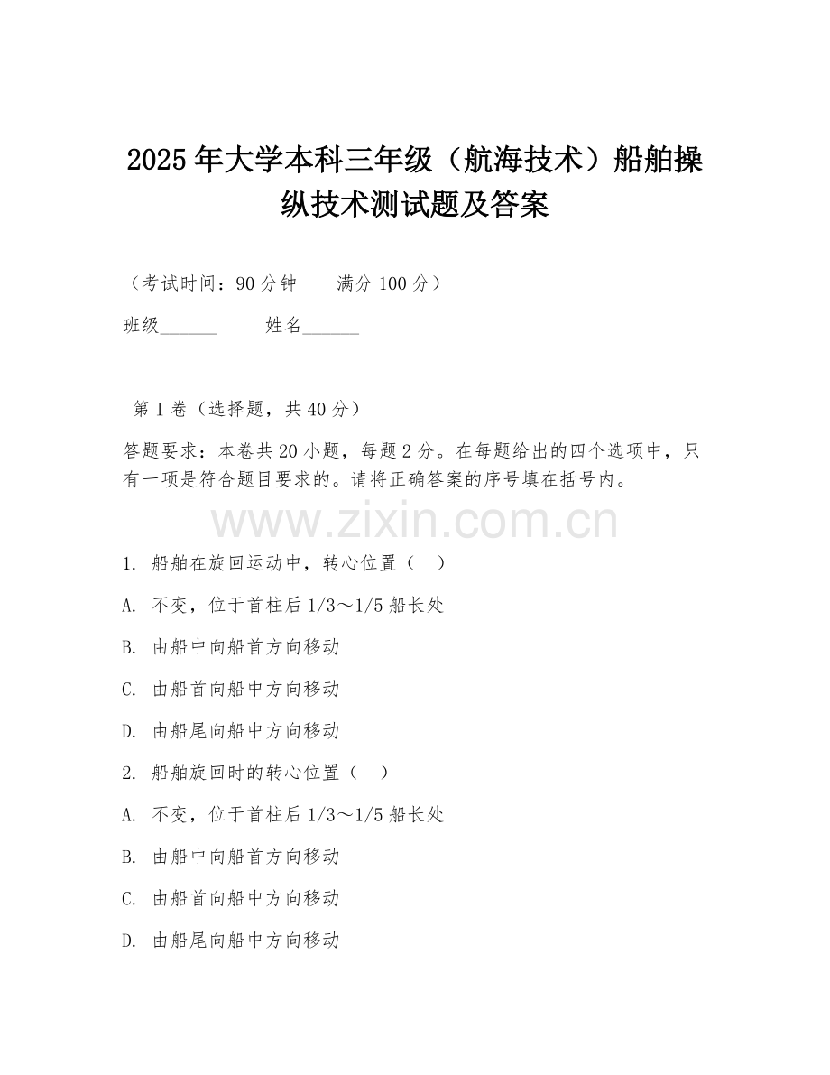 2025年大学本科三年级（航海技术）船舶操纵技术测试题及答案.doc_第1页