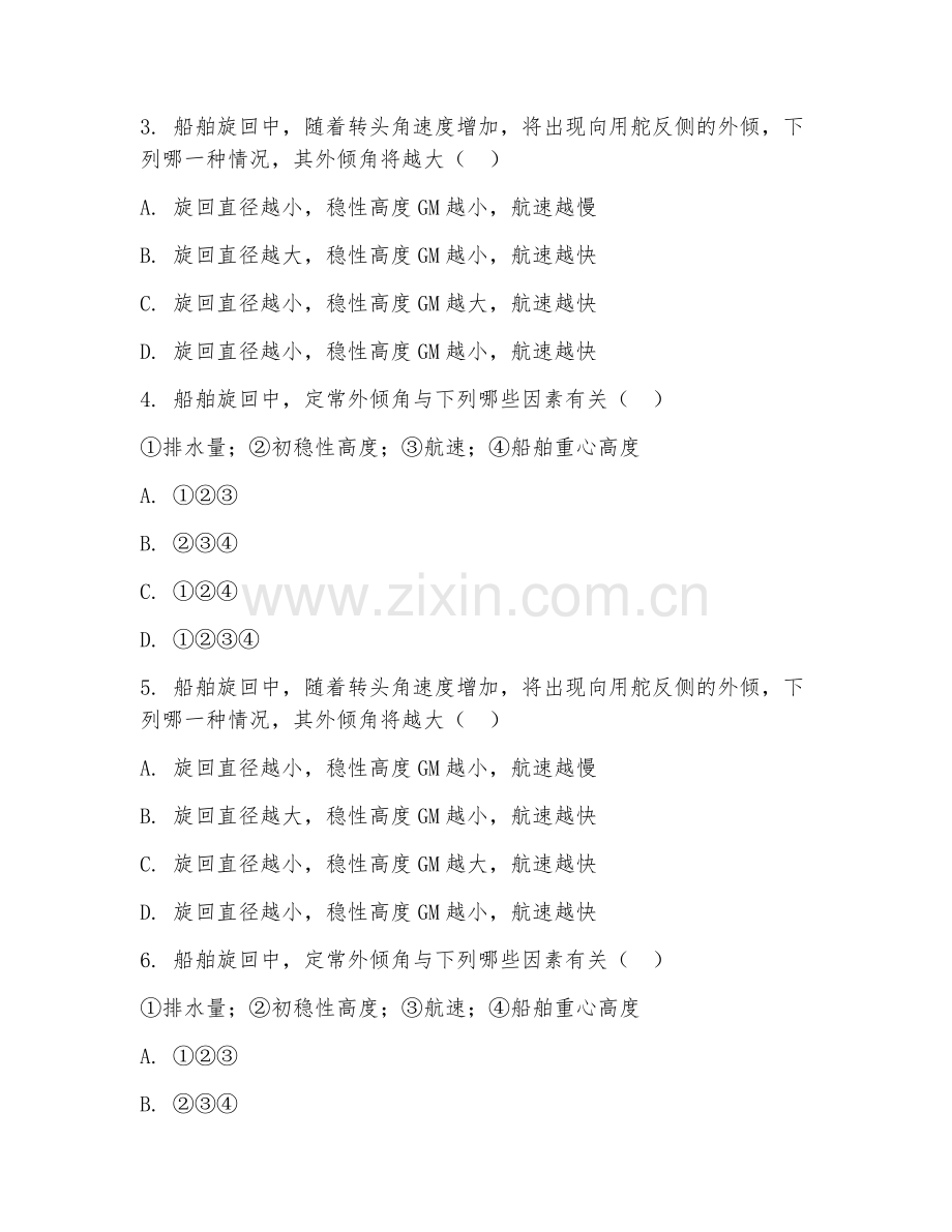 2025年大学本科三年级（航海技术）船舶操纵技术测试题及答案.doc_第2页