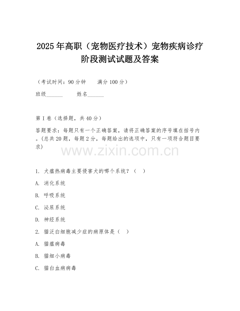 2025年高职（宠物医疗技术）宠物疾病诊疗阶段测试试题及答案.doc_第1页