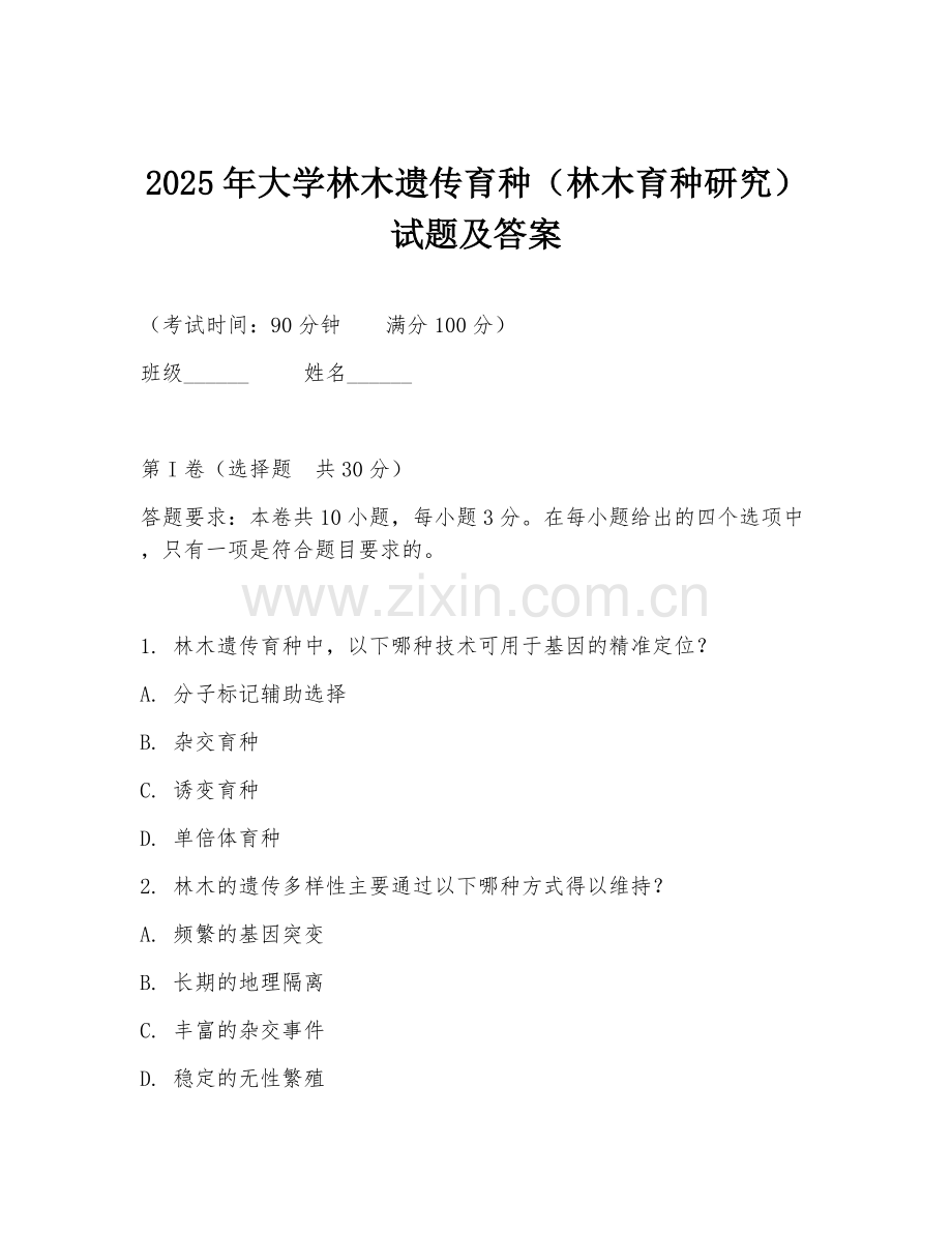 2025年大学林木遗传育种（林木育种研究）试题及答案.doc_第1页