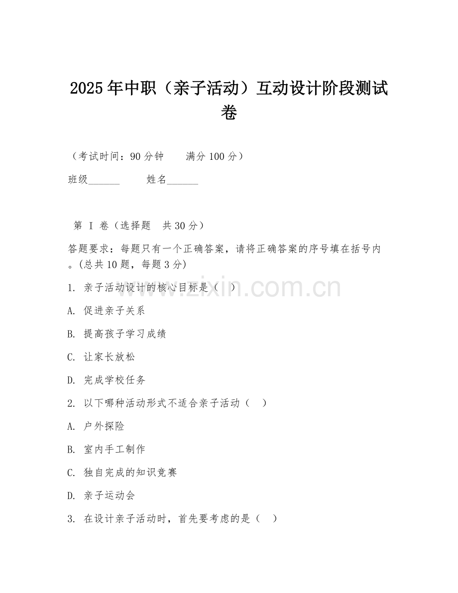 2025年中职（亲子活动）互动设计阶段测试卷.doc_第1页