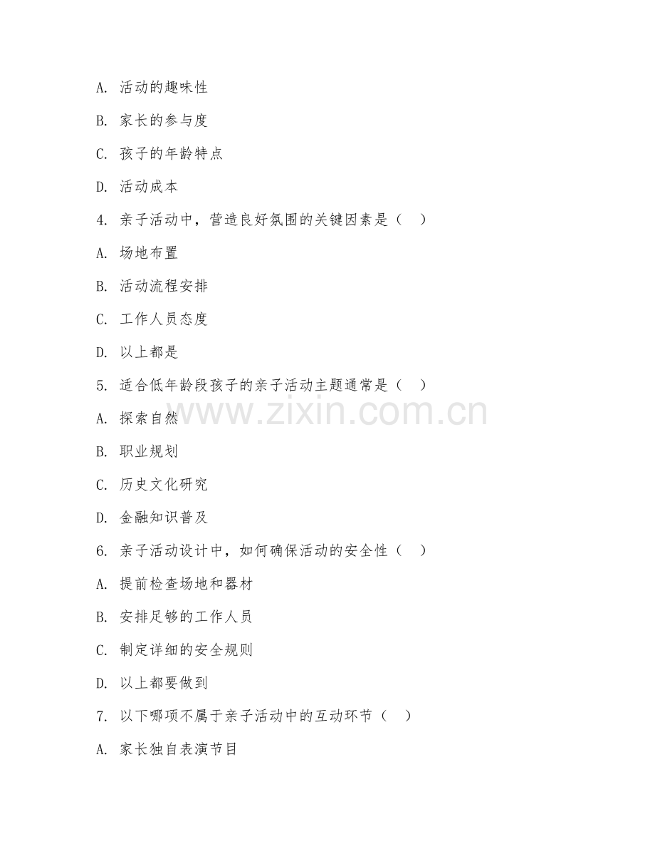 2025年中职（亲子活动）互动设计阶段测试卷.doc_第2页