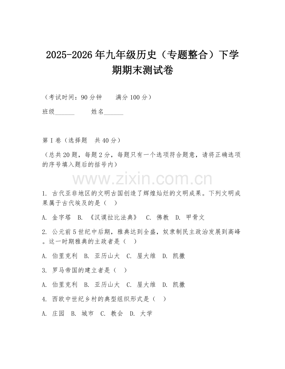 2025-2026年九年级历史（专题整合）下学期期末测试卷.doc_第1页