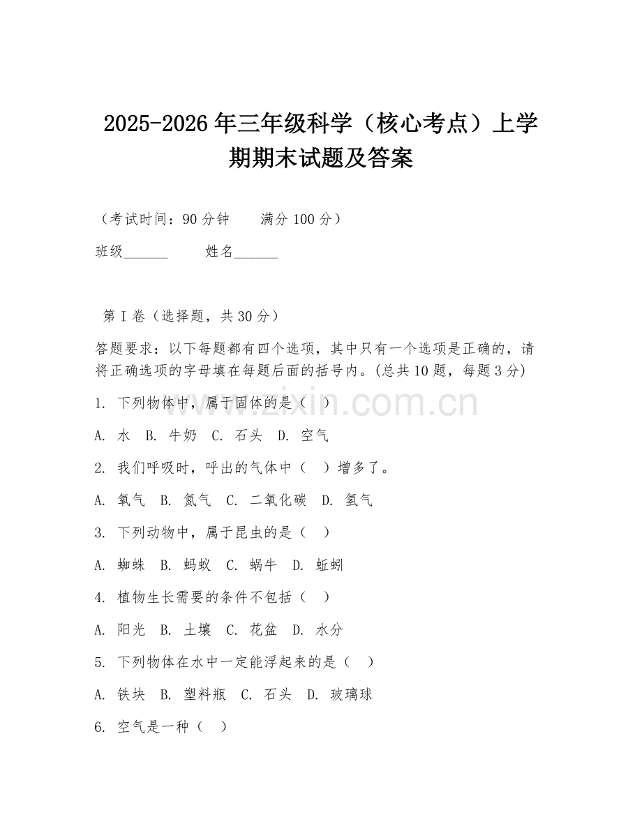 2025-2026年三年级科学（核心考点）上学期期末试题及答案.doc_第1页