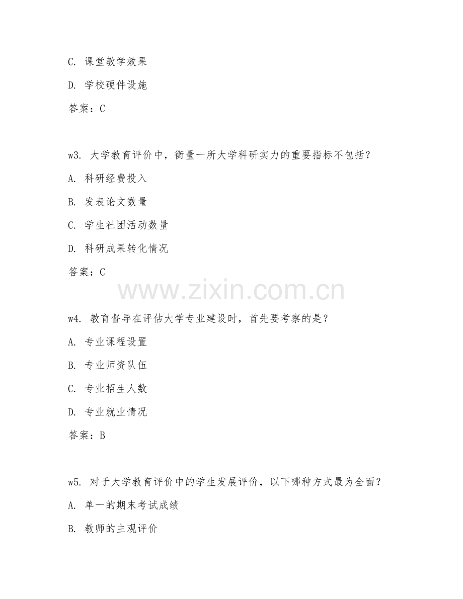 2025年大学教育评价（教育督导实务）试题及答案.doc_第2页