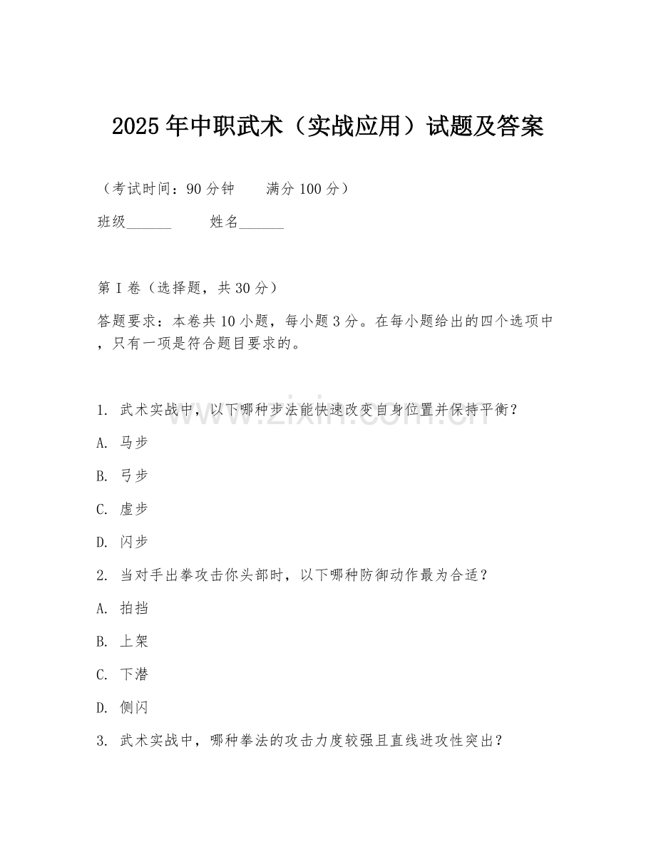 2025年中职武术（实战应用）试题及答案.doc_第1页