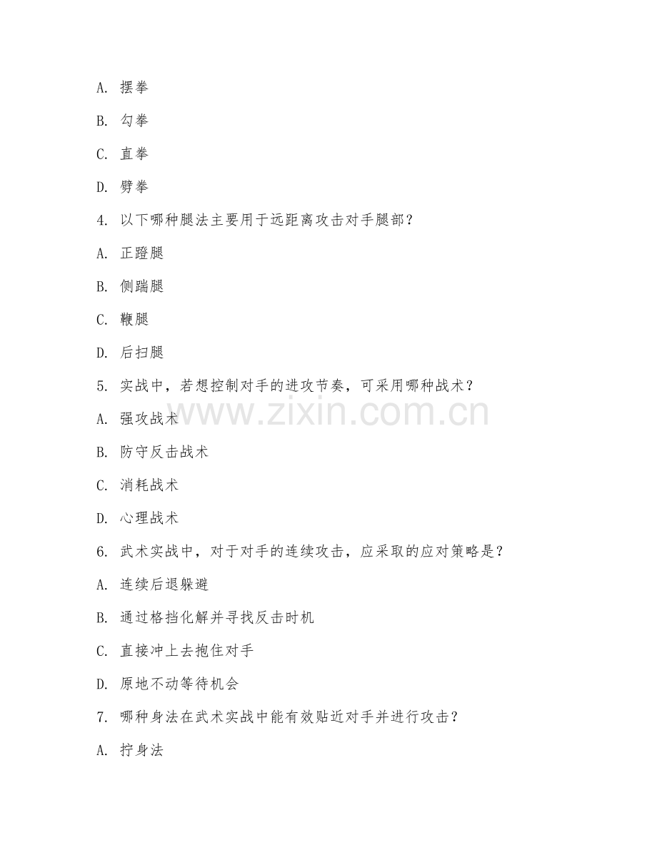 2025年中职武术（实战应用）试题及答案.doc_第2页