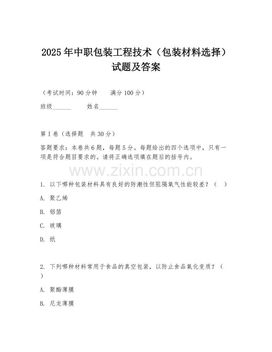 2025年中职包装工程技术（包装材料选择）试题及答案.doc_第1页