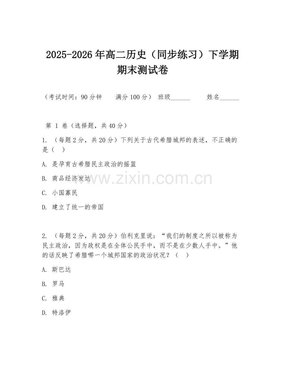 2025-2026年高二历史（同步练习）下学期期末测试卷.doc_第1页