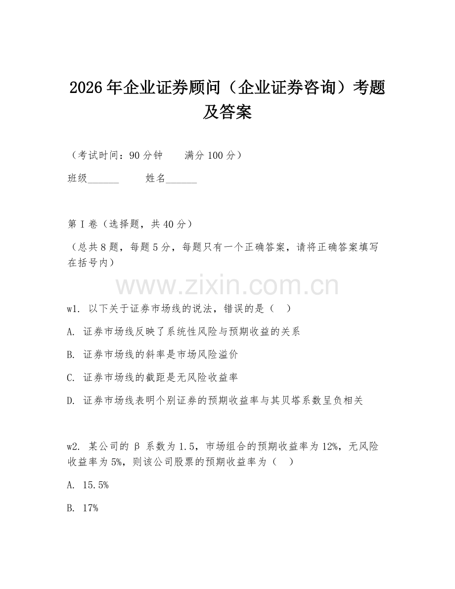 2026年企业证券顾问（企业证券咨询）考题及答案.doc_第1页