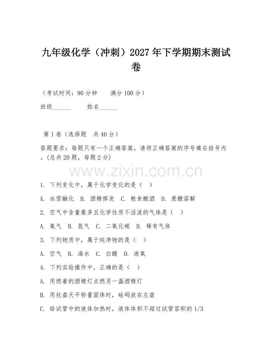 九年级化学（冲刺）2027年下学期期末测试卷.doc_第1页